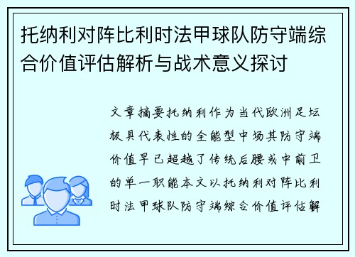 托纳利对阵比利时法甲球队防守端综合价值评估解析与战术意义探讨 托纳利对阵比利时法甲球队防守端综合价值评估解析与战术意义探讨