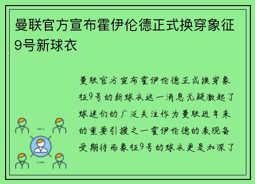 曼联官方宣布霍伊伦德正式换穿象征9号新球衣 曼联官方宣布霍伊伦德正式换穿象征9号新球衣