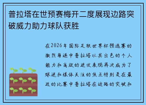 普拉塔在世预赛梅开二度展现边路突破威力助力球队获胜 普拉塔在世预赛梅开二度展现边路突破威力助力球队获胜