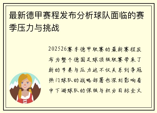 最新德甲赛程发布分析球队面临的赛季压力与挑战 最新德甲赛程发布分析球队面临的赛季压力与挑战