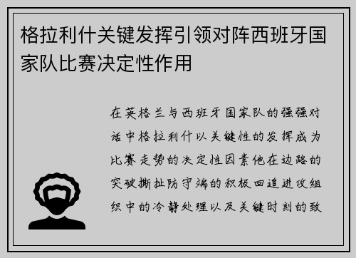 格拉利什关键发挥引领对阵西班牙国家队比赛决定性作用 格拉利什关键发挥引领对阵西班牙国家队比赛决定性作用