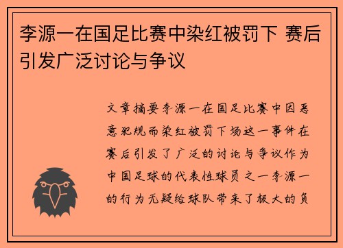李源一在国足比赛中染红被罚下 赛后引发广泛讨论与争议 李源一在国足比赛中染红被罚下 赛后引发广泛讨论与争议