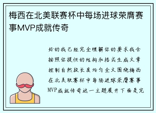 梅西在北美联赛杯中每场进球荣膺赛事MVP成就传奇 梅西在北美联赛杯中每场进球荣膺赛事MVP成就传奇