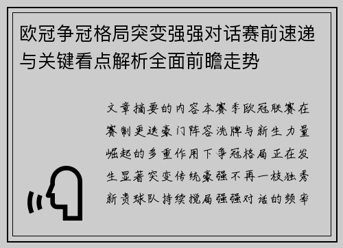 欧冠争冠格局突变强强对话赛前速递与关键看点解析全面前瞻走势 欧冠争冠格局突变强强对话赛前速递与关键看点解析全面前瞻走势