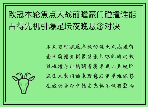 欧冠本轮焦点大战前瞻豪门碰撞谁能占得先机引爆足坛夜晚悬念对决 欧冠本轮焦点大战前瞻豪门碰撞谁能占得先机引爆足坛夜晚悬念对决