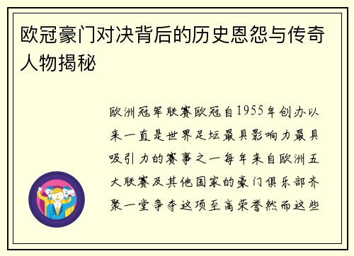 欧冠豪门对决背后的历史恩怨与传奇人物揭秘 欧冠豪门对决背后的历史恩怨与传奇人物揭秘