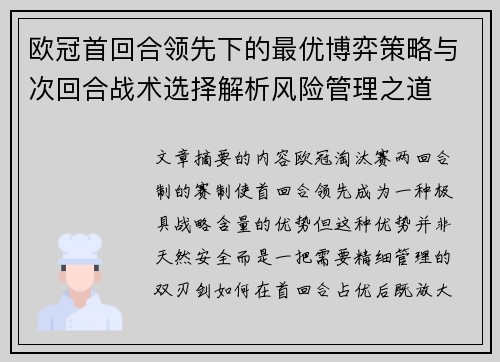 欧冠首回合领先下的最优博弈策略与次回合战术选择解析风险管理之道 欧冠首回合领先下的最优博弈策略与次回合战术选择解析风险管理之道