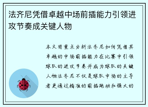 法齐尼凭借卓越中场前插能力引领进攻节奏成关键人物 法齐尼凭借卓越中场前插能力引领进攻节奏成关键人物