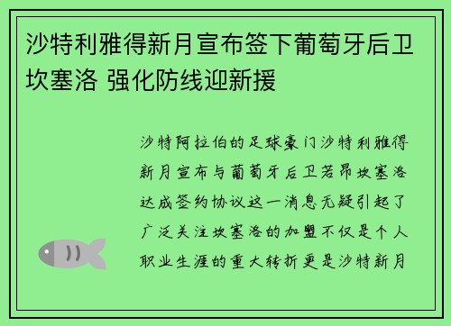 沙特利雅得新月宣布签下葡萄牙后卫坎塞洛 强化防线迎新援 沙特利雅得新月宣布签下葡萄牙后卫坎塞洛 强化防线迎新援