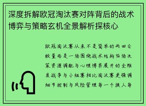 深度拆解欧冠淘汰赛对阵背后的战术博弈与策略玄机全景解析探核心 深度拆解欧冠淘汰赛对阵背后的战术博弈与策略玄机全景解析探核心
