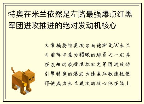 特奥在米兰依然是左路最强爆点红黑军团进攻推进的绝对发动机核心 特奥在米兰依然是左路最强爆点红黑军团进攻推进的绝对发动机核心