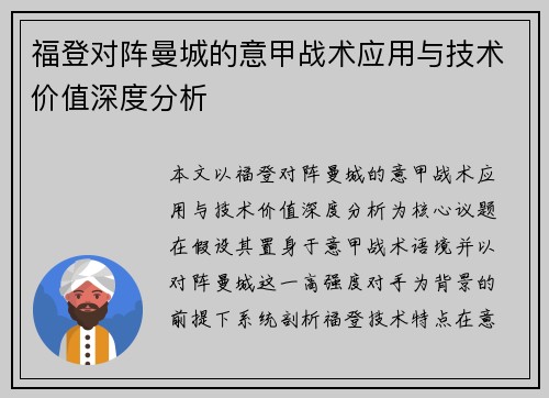 福登对阵曼城的意甲战术应用与技术价值深度分析 福登对阵曼城的意甲战术应用与技术价值深度分析
