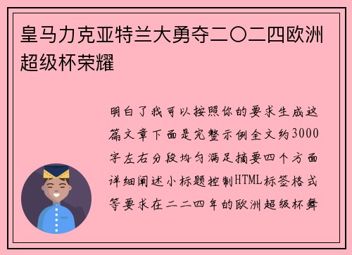 皇马力克亚特兰大勇夺二〇二四欧洲超级杯荣耀 皇马力克亚特兰大勇夺二〇二四欧洲超级杯荣耀