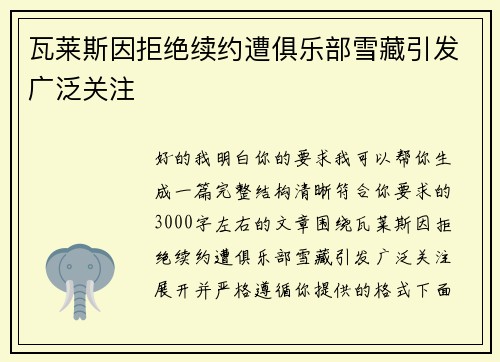 瓦莱斯因拒绝续约遭俱乐部雪藏引发广泛关注 瓦莱斯因拒绝续约遭俱乐部雪藏引发广泛关注