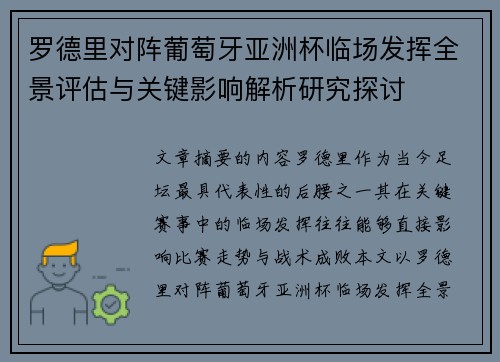 罗德里对阵葡萄牙亚洲杯临场发挥全景评估与关键影响解析研究探讨 罗德里对阵葡萄牙亚洲杯临场发挥全景评估与关键影响解析研究探讨