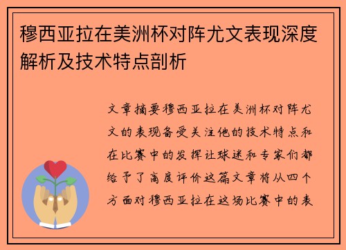 穆西亚拉在美洲杯对阵尤文表现深度解析及技术特点剖析 穆西亚拉在美洲杯对阵尤文表现深度解析及技术特点剖析