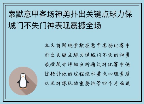 索默意甲客场神勇扑出关键点球力保城门不失门神表现震撼全场 索默意甲客场神勇扑出关键点球力保城门不失门神表现震撼全场