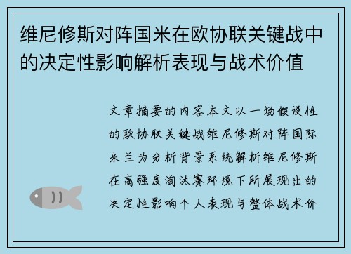 维尼修斯对阵国米在欧协联关键战中的决定性影响解析表现与战术价值 维尼修斯对阵国米在欧协联关键战中的决定性影响解析表现与战术价值
