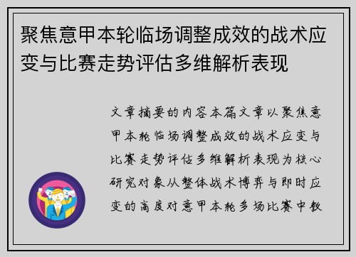 聚焦意甲本轮临场调整成效的战术应变与比赛走势评估多维解析表现 聚焦意甲本轮临场调整成效的战术应变与比赛走势评估多维解析表现