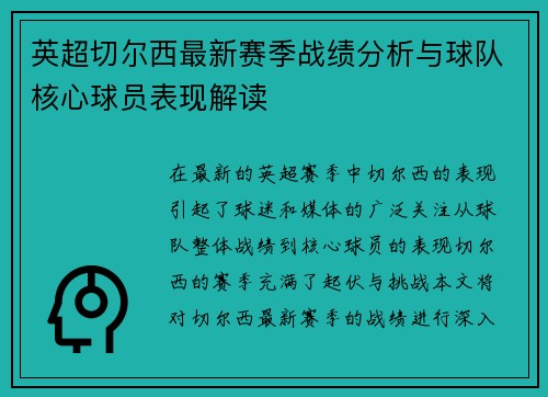 英超切尔西最新赛季战绩分析与球队核心球员表现解读 英超切尔西最新赛季战绩分析与球队核心球员表现解读