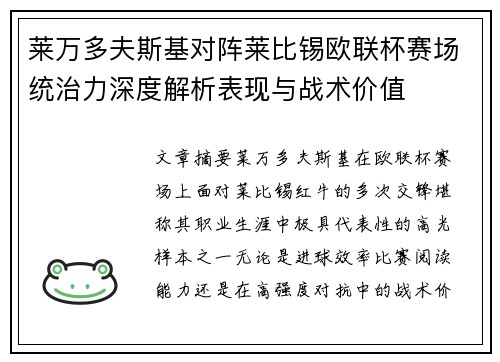 莱万多夫斯基对阵莱比锡欧联杯赛场统治力深度解析表现与战术价值 莱万多夫斯基对阵莱比锡欧联杯赛场统治力深度解析表现与战术价值