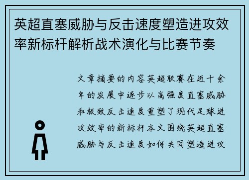 英超直塞威胁与反击速度塑造进攻效率新标杆解析战术演化与比赛节奏 英超直塞威胁与反击速度塑造进攻效率新标杆解析战术演化与比赛节奏