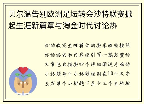 贝尔温告别欧洲足坛转会沙特联赛掀起生涯新篇章与淘金时代讨论热 贝尔温告别欧洲足坛转会沙特联赛掀起生涯新篇章与淘金时代讨论热