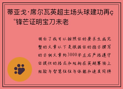 蒂亚戈·席尔瓦英超主场头球建功再现锋芒证明宝刀未老 蒂亚戈·席尔瓦英超主场头球建功再现锋芒证明宝刀未老
