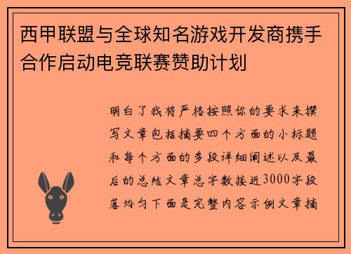 西甲联盟与全球知名游戏开发商携手合作启动电竞联赛赞助计划 西甲联盟与全球知名游戏开发商携手合作启动电竞联赛赞助计划