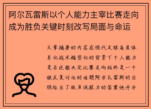 阿尔瓦雷斯以个人能力主宰比赛走向成为胜负关键时刻改写局面与命运 阿尔瓦雷斯以个人能力主宰比赛走向成为胜负关键时刻改写局面与命运