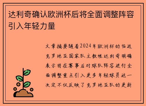 达利奇确认欧洲杯后将全面调整阵容引入年轻力量 达利奇确认欧洲杯后将全面调整阵容引入年轻力量