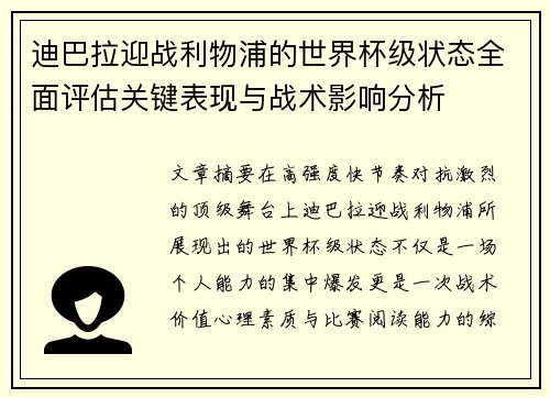 迪巴拉迎战利物浦的世界杯级状态全面评估关键表现与战术影响分析 迪巴拉迎战利物浦的世界杯级状态全面评估关键表现与战术影响分析