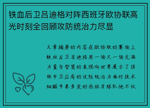 铁血后卫吕迪格对阵西班牙欧协联高光时刻全回顾攻防统治力尽显 铁血后卫吕迪格对阵西班牙欧协联高光时刻全回顾攻防统治力尽显