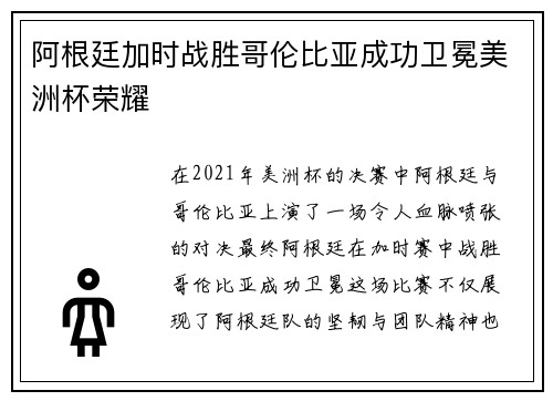 阿根廷加时战胜哥伦比亚成功卫冕美洲杯荣耀