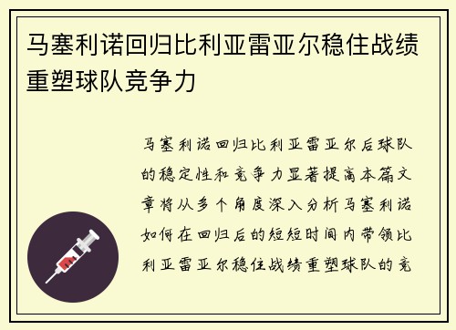 马塞利诺回归比利亚雷亚尔稳住战绩重塑球队竞争力 马塞利诺回归比利亚雷亚尔稳住战绩重塑球队竞争力