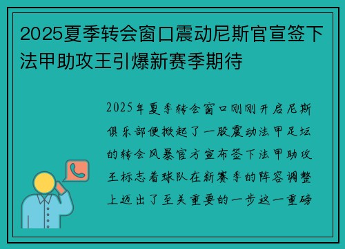 2025夏季转会窗口震动尼斯官宣签下法甲助攻王引爆新赛季期待 2025夏季转会窗口震动尼斯官宣签下法甲助攻王引爆新赛季期待