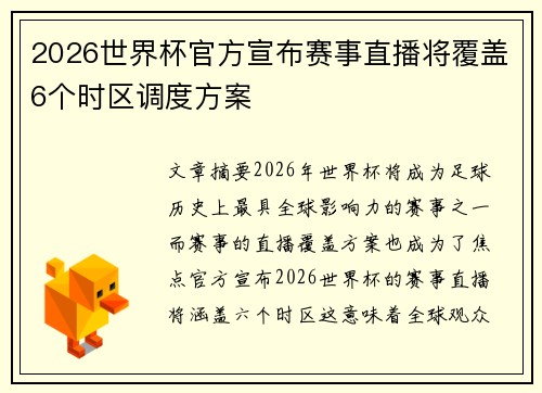 2026世界杯官方宣布赛事直播将覆盖6个时区调度方案 2026世界杯官方宣布赛事直播将覆盖6个时区调度方案