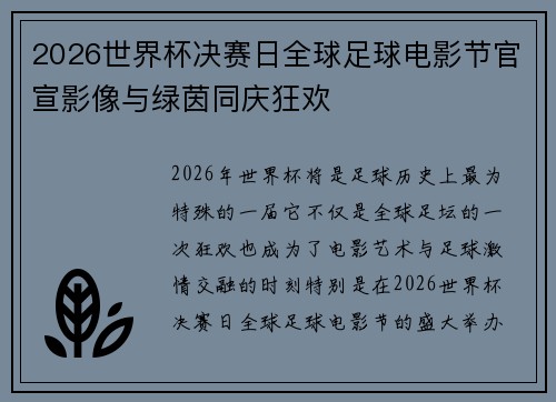 2026世界杯决赛日全球足球电影节官宣影像与绿茵同庆狂欢 2026世界杯决赛日全球足球电影节官宣影像与绿茵同庆狂欢