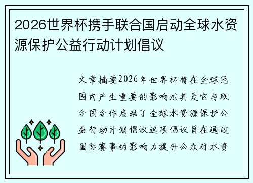 2026世界杯携手联合国启动全球水资源保护公益行动计划倡议 2026世界杯携手联合国启动全球水资源保护公益行动计划倡议
