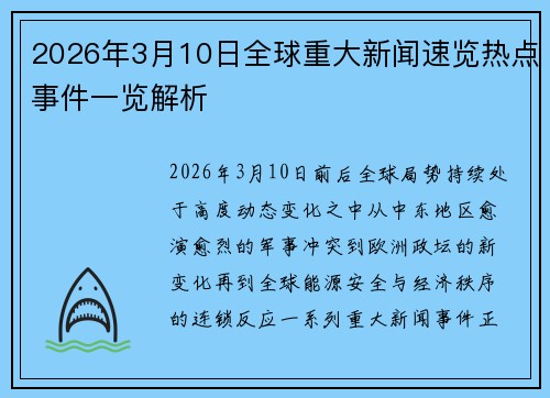 2026年3月10日全球重大新闻速览热点事件一览解析 2026年3月10日全球重大新闻速览热点事件一览解析