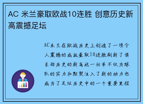 AC 米兰豪取欧战10连胜 创意历史新高震撼足坛 AC 米兰豪取欧战10连胜 创意历史新高震撼足坛
