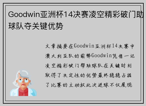 Goodwin亚洲杯14决赛凌空精彩破门助球队夺关键优势 Goodwin亚洲杯14决赛凌空精彩破门助球队夺关键优势