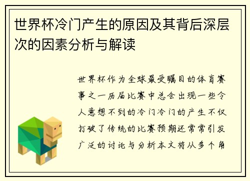 世界杯冷门产生的原因及其背后深层次的因素分析与解读 世界杯冷门产生的原因及其背后深层次的因素分析与解读