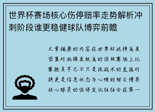 世界杯赛场核心伤停赔率走势解析冲刺阶段谁更稳健球队博弈前瞻 世界杯赛场核心伤停赔率走势解析冲刺阶段谁更稳健球队博弈前瞻