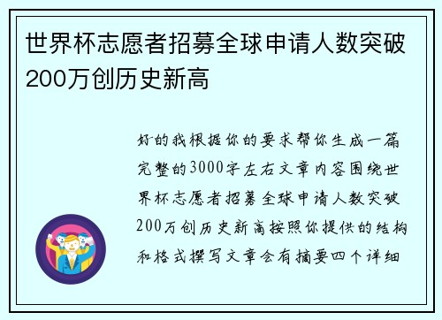 世界杯志愿者招募全球申请人数突破200万创历史新高 世界杯志愿者招募全球申请人数突破200万创历史新高