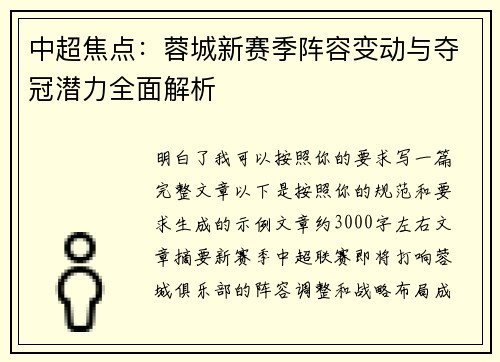 中超焦点:蓉城新赛季阵容变动与夺冠潜力全面解析 中超焦点:蓉城新赛季阵容变动与夺冠潜力全面解析