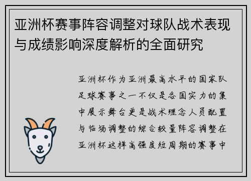 亚洲杯赛事阵容调整对球队战术表现与成绩影响深度解析的全面研究