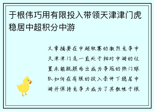 于根伟巧用有限投入带领天津津门虎稳居中超积分中游