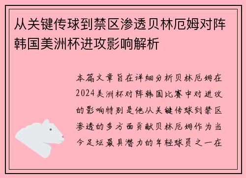 从关键传球到禁区渗透贝林厄姆对阵韩国美洲杯进攻影响解析 从关键传球到禁区渗透贝林厄姆对阵韩国美洲杯进攻影响解析