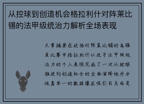 从控球到创造机会格拉利什对阵莱比锡的法甲级统治力解析全场表现 从控球到创造机会格拉利什对阵莱比锡的法甲级统治力解析全场表现